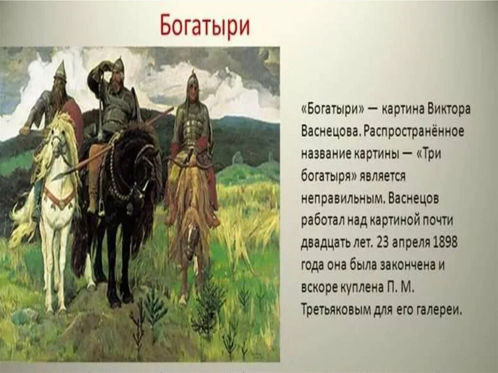 Рассмотрите репродукцию картины васнецова богатыри. Картина Васнецова богатыри. Картина богатыри Васнецова описание. Три богатыря картина имена. Четыре богатыря.