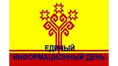 Информационный день