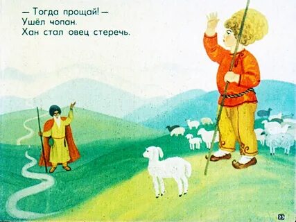 Хан сказка