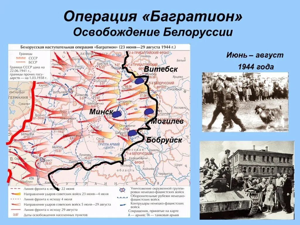 Когда произошла операция багратион. Белорусская операция 1944 года карта Багратион. Операция Багратион по освобождению Белоруссии. Схема операции Багратион 1944. Белорусская наступательная операция Багратион карта.