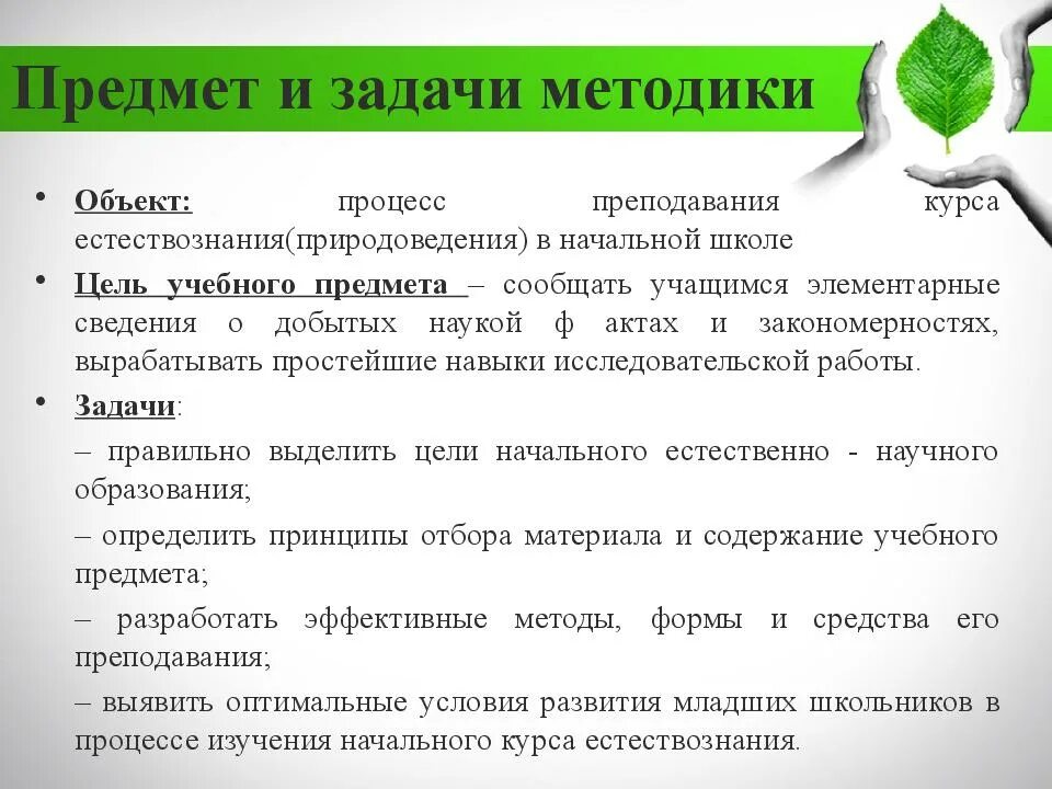 Проблемы методики преподавания. Предмет и задачи методики преподавания естествознания. задачи методики преподавания естествознания в начальной школе. предмет цели и задачи методики преподавания естествознания. задачи и цели методики преподавания естествознания.