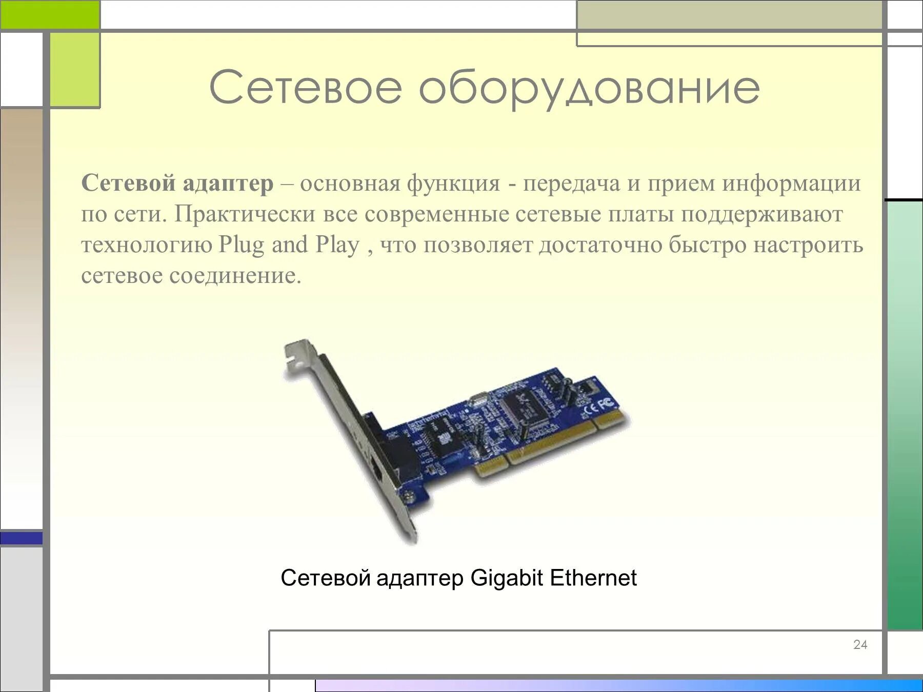 Классификация сетевых адаптеров. Основная функция сетевой платы. Основные функции сетевых адаптеров.. Сетевой адаптер описание. Функции сетевых адаптеров