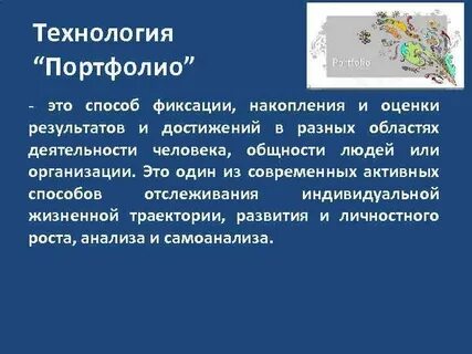 Использование портфолио
