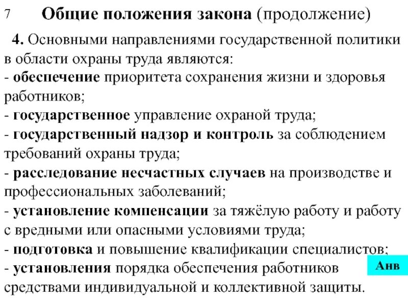 Основы законодательства об охране труда. Основные направления в политике охрана труда. Основные направления политики в области охраны труда. Основные направления государственной политики в сфере охраны труда. Основные направления государственной политики в области охраны труд.