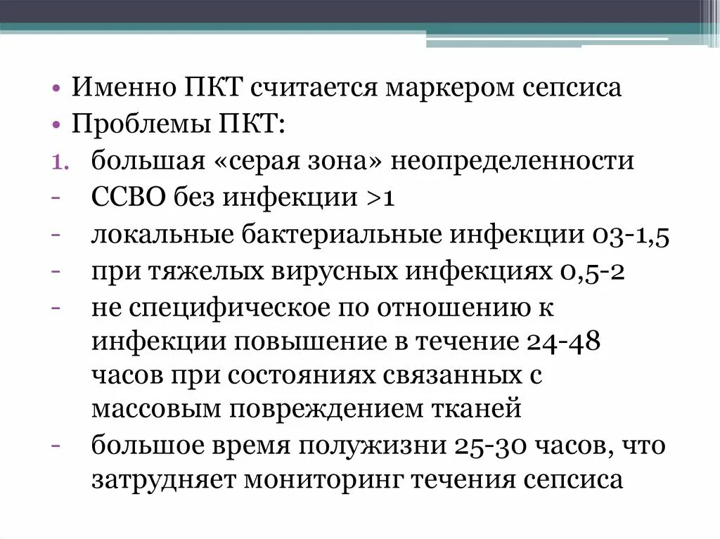 ПКТ сепсис. Маркеры системного воспалительного ответа. После курсовая терапия. Системная воспалительная реакция лабораторная.