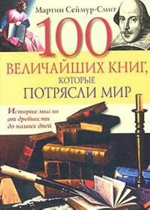 Через великие книги. История мысли. Книга 100 дней. Великие исторические сенсации. 100 Историй, которые потрясли мир. Великие исторические сенсации. 100 Историй, которые потрясли мир книга.