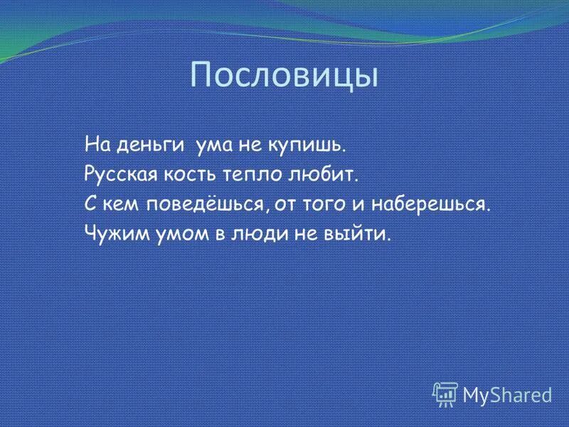 Смысл жить чужим умом. Пословицы. Поговорки про ум. Пословицы про ум. Поговорки на тему ум и глупость.