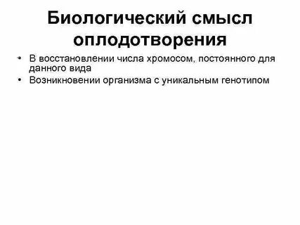 Биологическая роль оплодотворения