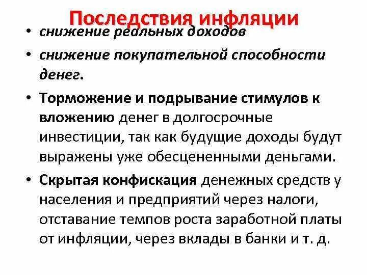 Последствия снижения покупательной способности заработной платы. Снижение инфляции. Последствия снижения инфляции. Последствия сокращения инфляции. Способы уменьшения инфляции.