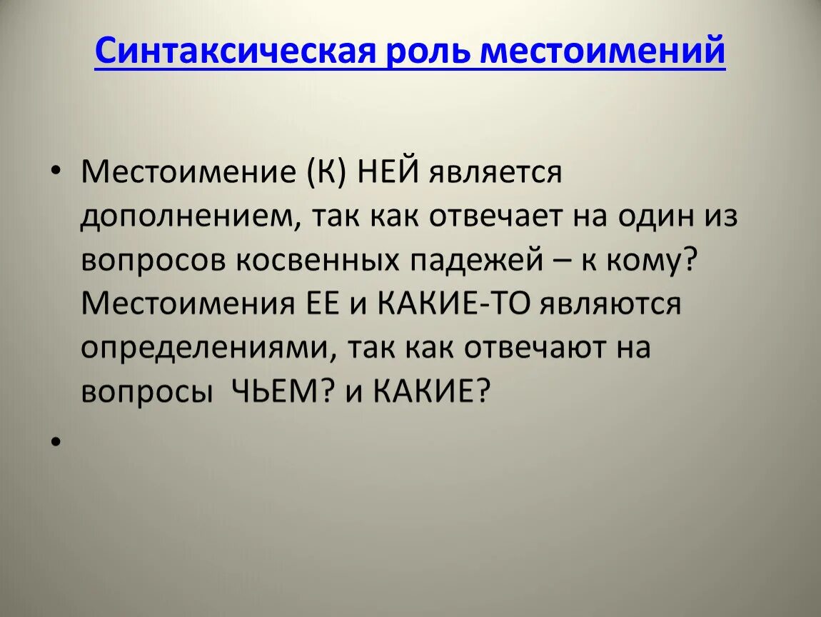 Какую роль в нашей речи выполняет местоимение. Синтаксические признаки местоимения. Роль местоимений в предложении. Синтаксическая функция местоимения. Снтаксическаярольместоимений.