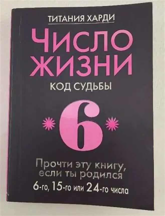 Число жизни код судьбы Харди Титания. Число жизни книга. Число код судьбы. 9 Код судьбы.