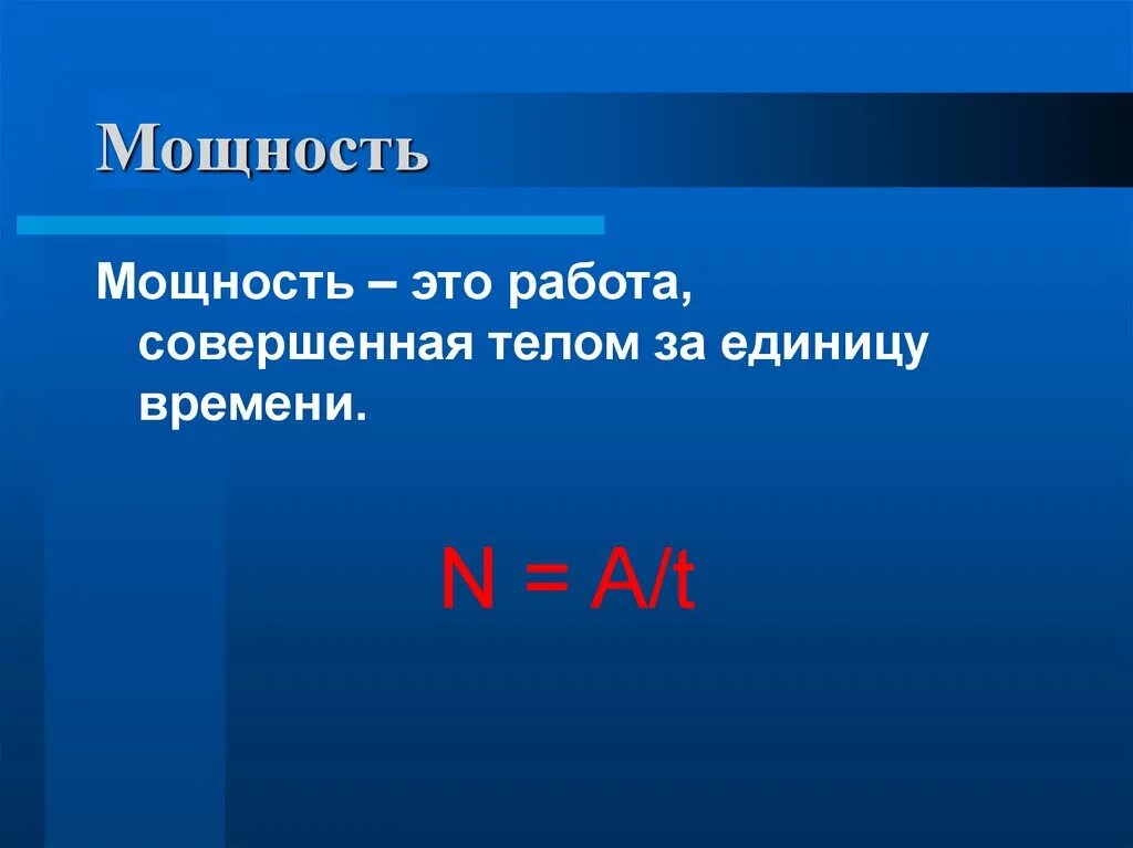 Мощность. Мощность физика. Мощность 7 класс. Мощность это работа в единицу времени. Мощность единицы мощности физика 7 класс презентация