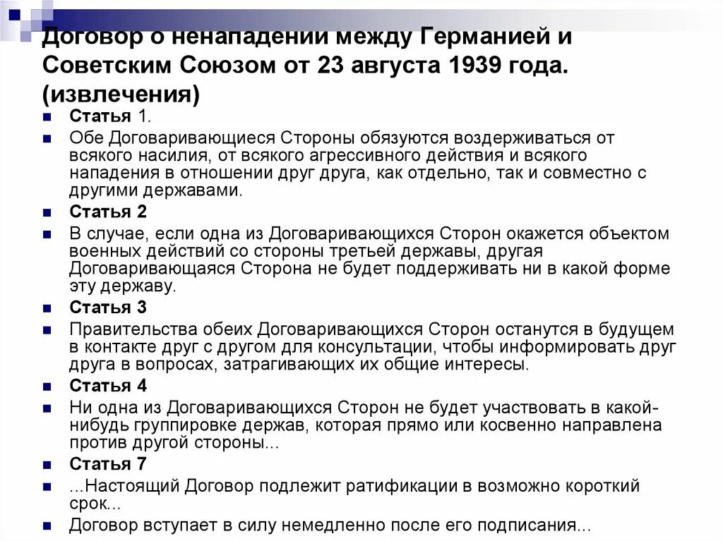 Договор о нападении германии. Договоры Германии и СССР 1939 23 августа. Договор о ненападении 23 августа 1939. Договор о ненападении между Германией и советским союзом условия. Договор о ненападении между Германией и советским союзом 1939.