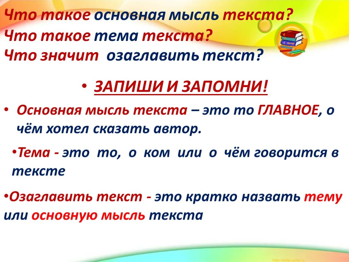 Тема и Главная мысль текста. Основная мысль текста это. Что такое основная мысль текста 4 класс. Тема текста и Главная мысль текста что это. Как найти тему и основную мысль текста