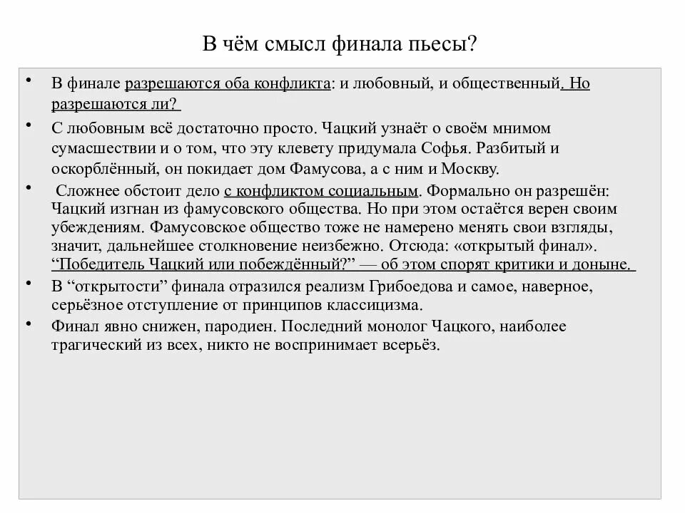 Финал произведения горе от ума. Смысл названия комедии горе от ума сочинение. смысл финала комедии горе от ума. в чем смысл финала пьесы горького на дне. чардский победитель или побеждëнный.