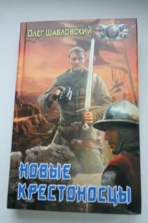 Крестоносцы книга читать