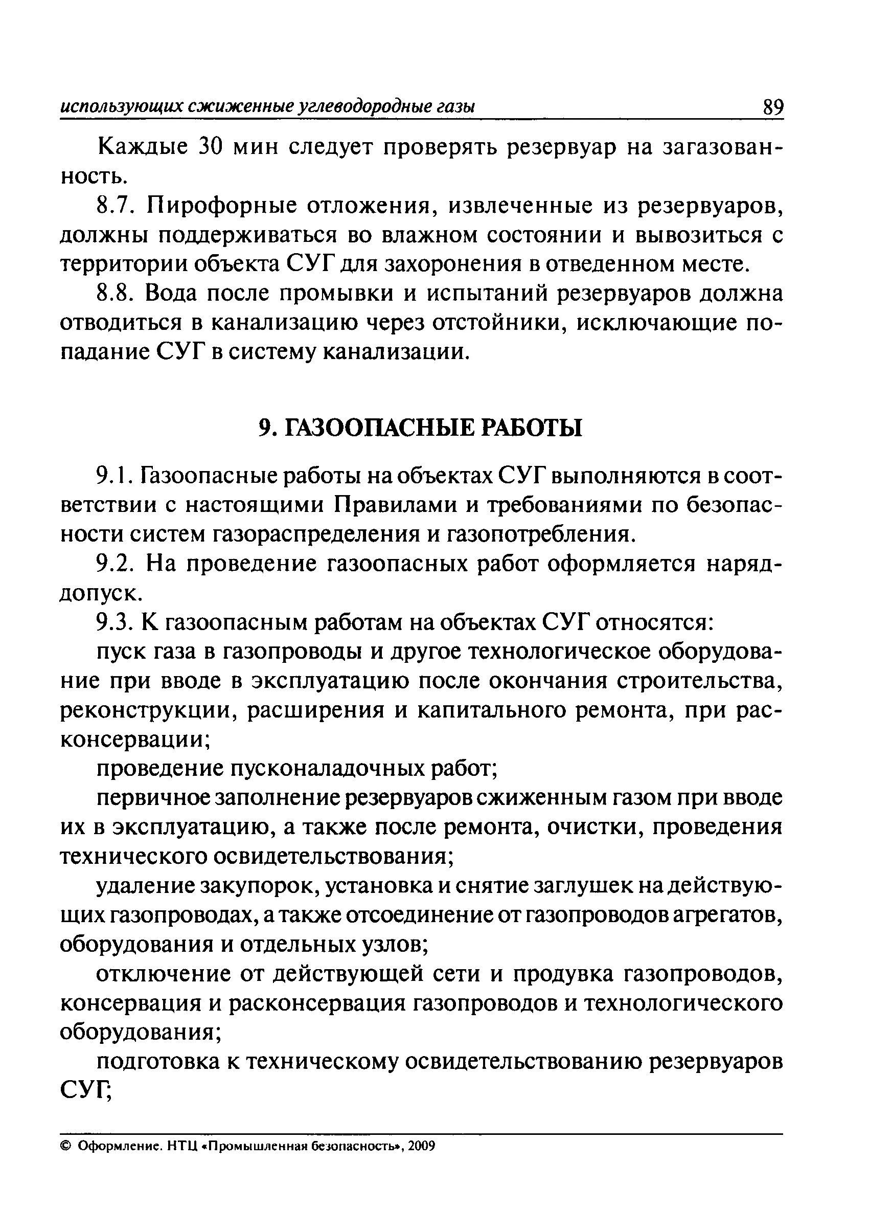 Газоопасные работы определение. Порядок проведения газоопасных работ по наряду-допуску. Газоопасные работы определение виды газоопасных. Допуск к газоопасным работам.