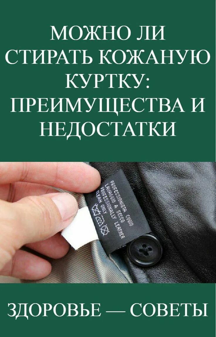 Можно ли постирать кожаную куртку. Кожаная куртка стиранная. Как стирать кожу. Можно ли стирать куртку кожаную с мехом. Можно ли стирать кожаную куртку в машине