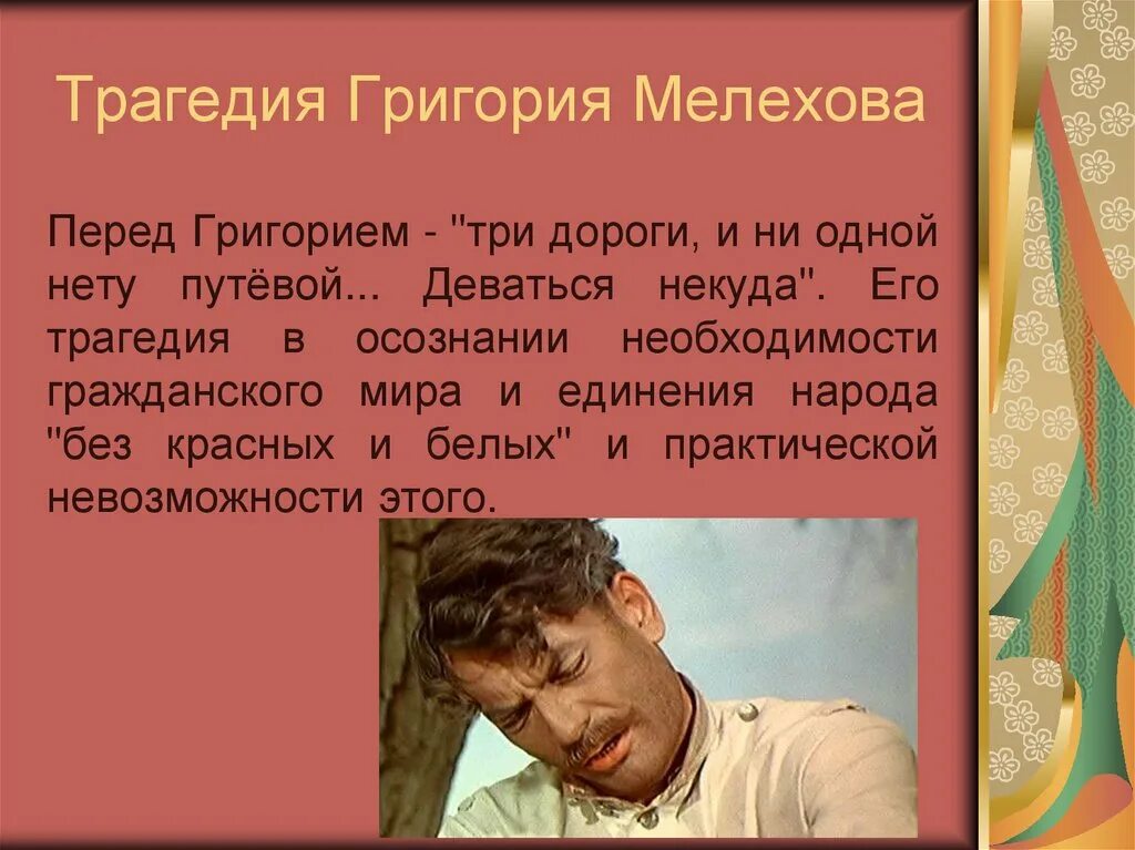 Почему мелехов главный герой. Трагедия Григория Мелехова. Трагелиягригория Мелехова. Тихий Дон трагедия Григория Мелехова. Трагедия Григория Мелехова в романе тихий Дон.