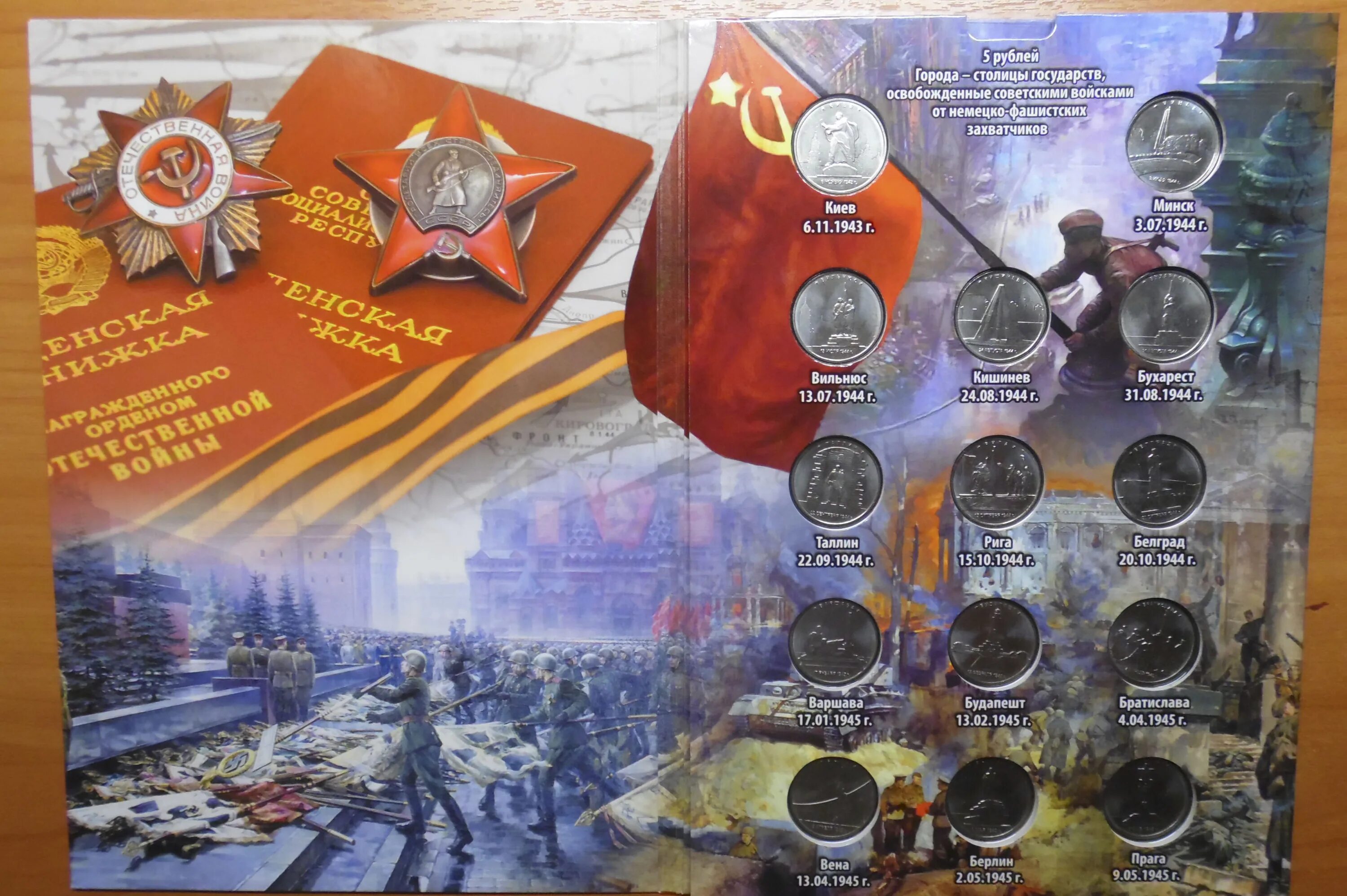 альбом столицы государств освобожденные советскими войсками. государства освобожденные советскими. 5руб монет столицы государств освобожденные советскими войсками. 5 рублей города столицы государств освобожденные советскими войсками. освобождение северной кореи советскими войсками.