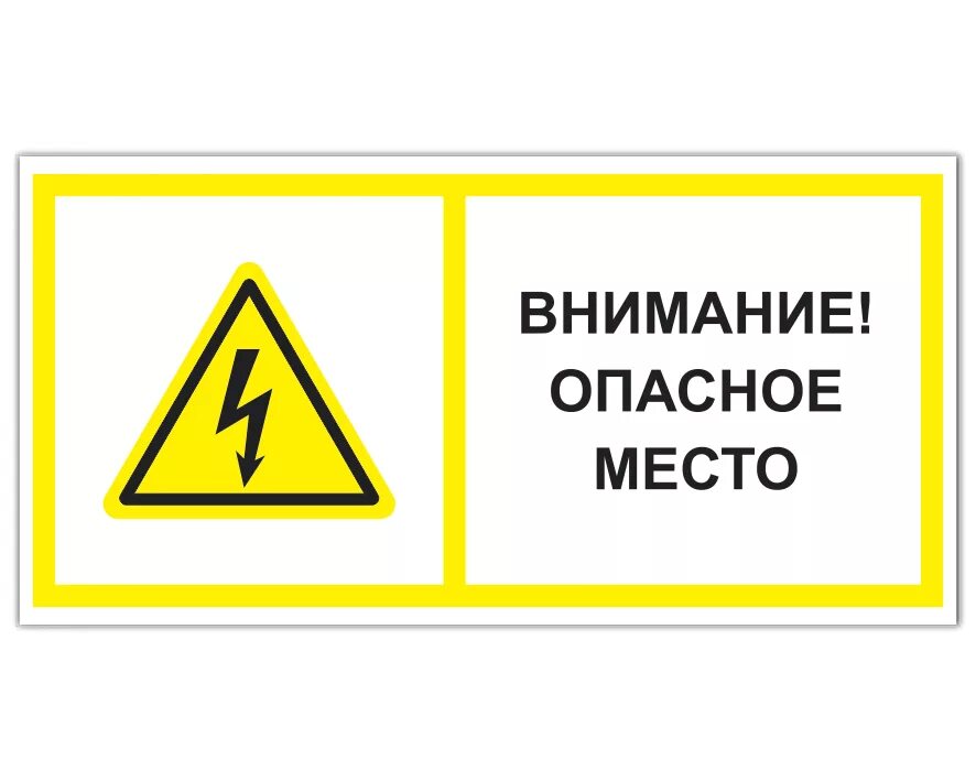 Особые знаки внимания. Знаки электробезопасности. Таблички по электробезопасности. Предупреждающие знаки электробезопасности. Наклейки по электробезопасности.