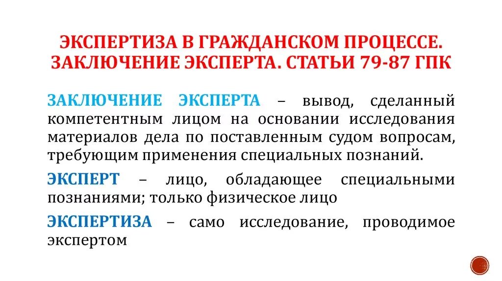 Изменение экспертизы. Заключение эксперта в гражданском процессе. Порядок назначения судебной экспертизы в гражданском процессе. Заключение экспертизы в гражданском процессе. Экспертиза в гражданском процессе. Вывод.