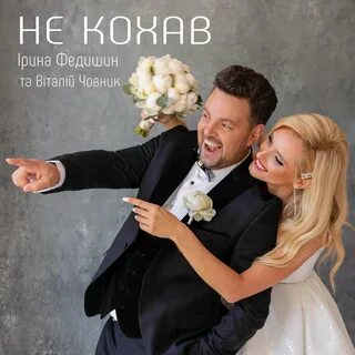 Кохана слушать
