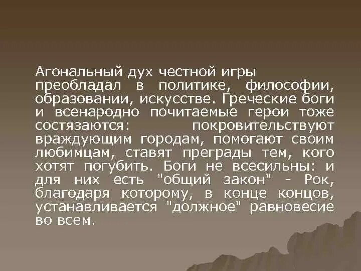 Обличительные документы 9 букв. Агональность античной культуры. Агональный характер античной культуры. Агональность это в культурологии. Агональный характер греческой культуры.