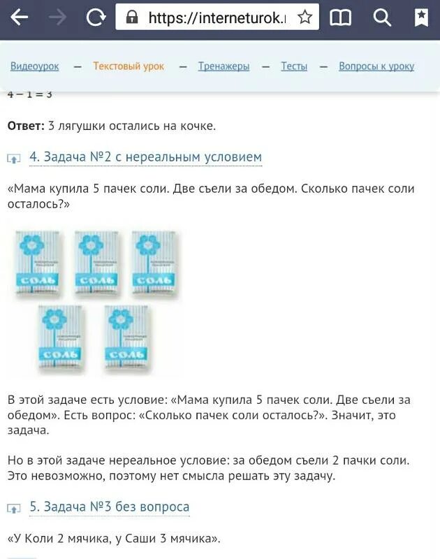 Загадка 4 пачки. 2 Пачки соли. Задача про соль мама купила 5 пачек. Две пачки соли съели за обедом. Задача про пачки соли.