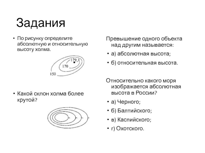 Определить высоту холма. Абсолютная и Относительная высота. Абсолютная и Относительная высота холма. Определить абсолютную и относительную высоту холма. Относительная и абсолютная высота задачи.