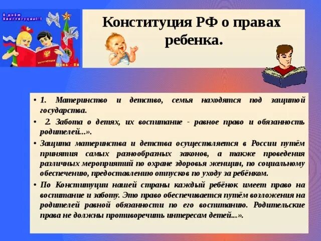 Согласно закону человек имеет право на бесплатное. Конституция о правах и обязанностях ребенка. Статьи Конституции РФ О правах ребенка. Статьи Конституции о правах ребенка в школе.