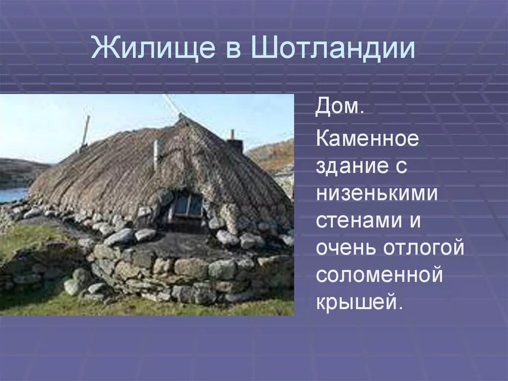 Различные виды жилищ. Национальные жилища разных народов.