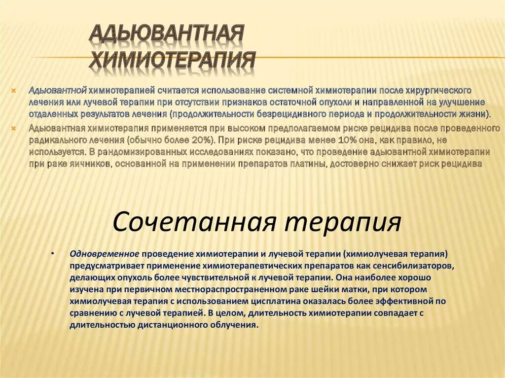 Эффективность химиотерапии. Порядок проведения химиотерапии. Платина химия терапия. Сочетанная химиолучевая терапия. Сочетанная химиотерапия.