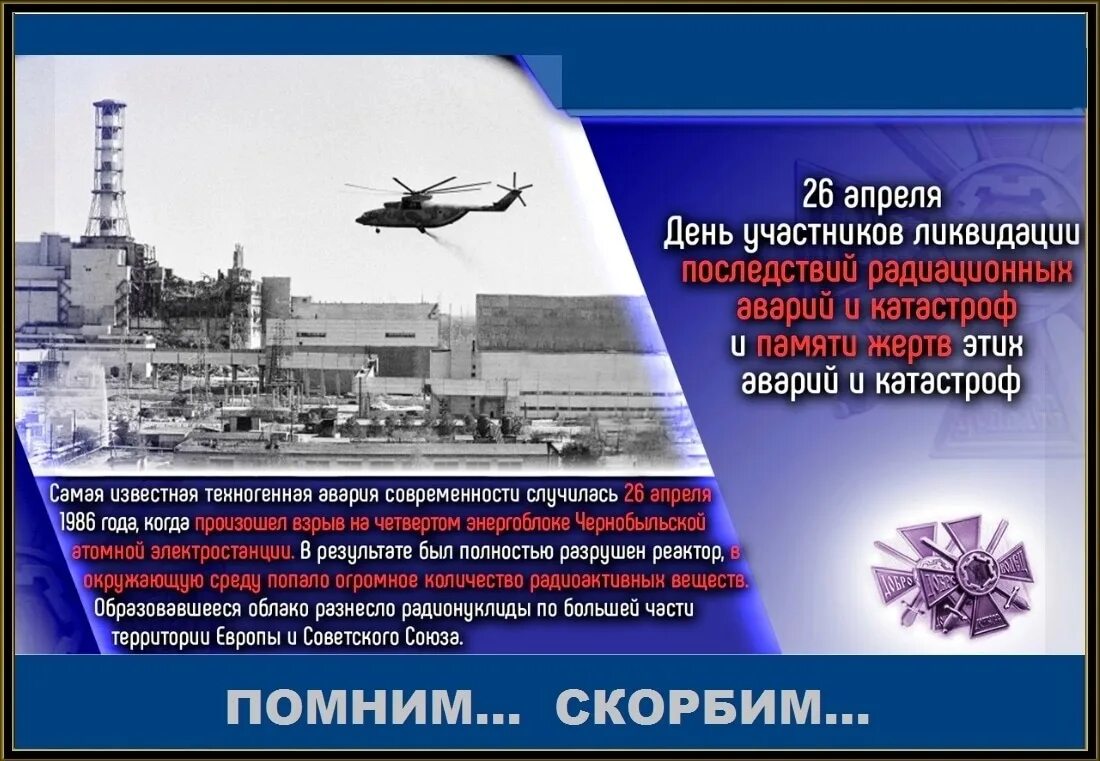 26 апреля 14 дней. День памяти ликвидации аварии на ЧАЭС (Чернобыль). 26 Апреля 1986 года Чернобыльская АЭС. Чернобыльская катастрофа - 26 апреля 1986 г.. Чернобыль 26 апреля 1986 память.