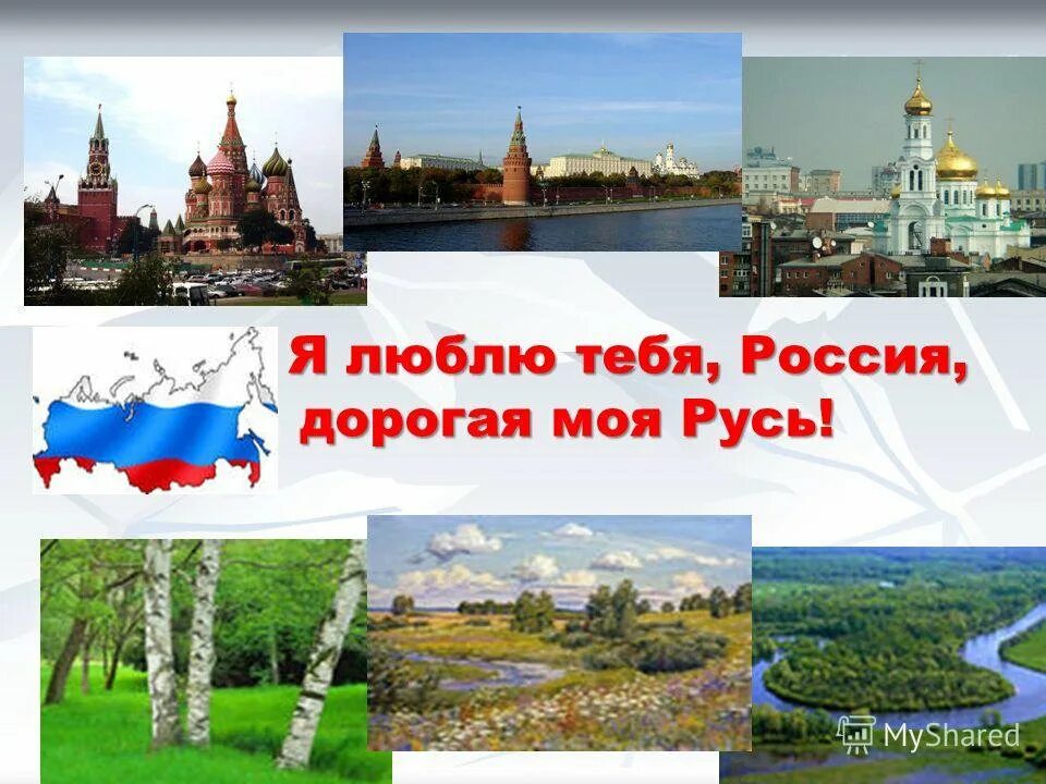 От руси к россии классный час. Россия - моя Родина. Я люблю родину Россию. Картинки Россия Родина моя. Презентация о нашей родине.