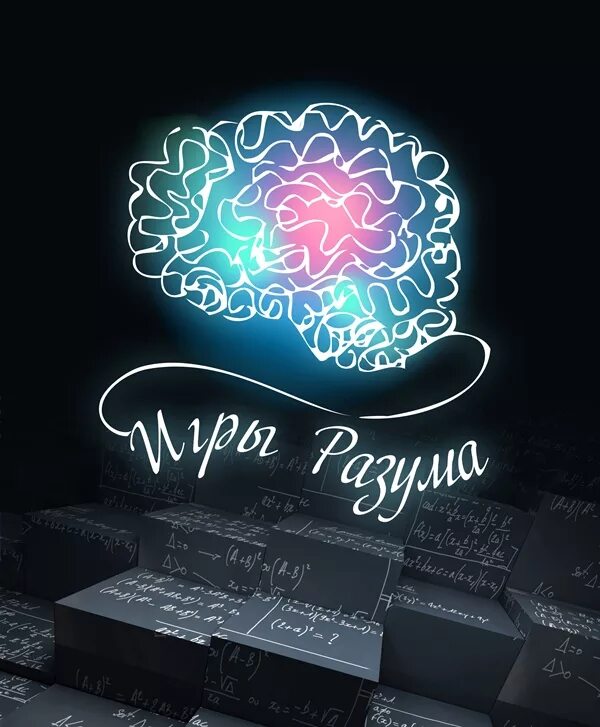 Крупица разума. Интеллект игра. игры разума. игры разума игра. игры разума для детей.