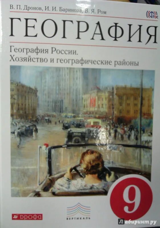 Учебники 9 класс читать. География России 8-9 класс дронов Баринова. +География России 9 класс дронов Ром. География 9 класс дронов Ром ФГОС. Учебник по географии 9 класс Дрофа.