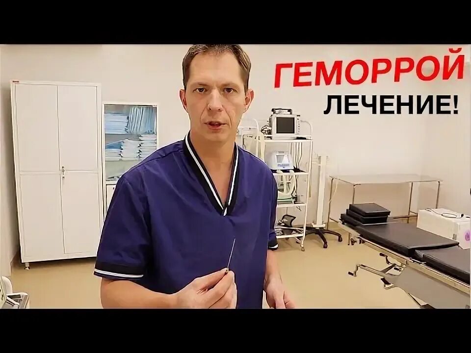 Проктолог Александренков. Клиники по лечению геморроя. Лазерная операция проктолог.
