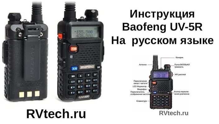 Baofeng UV-5r 18650. Baofeng UV-5r manual. Баофенг UV-5r инструкция. Baofeng UV-9r Pro.