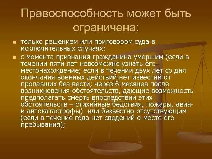 Может быть ограничена решением суда правоспособность