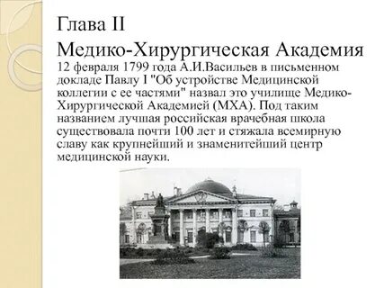 Открытие медико хирургической академии в петербурге