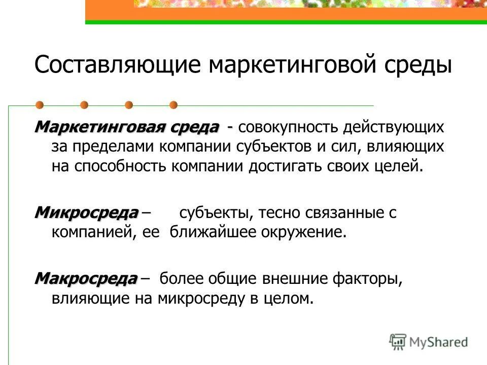 Маркетинг окружения. Макросреды маркетинга. Составляющие маркетинговой среды. Составляющие макросреды маркетинга. Субъекты маркетинговой среды.