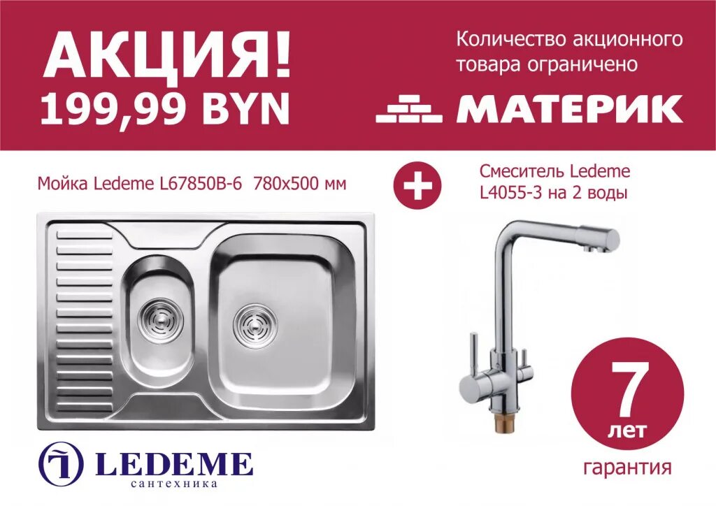 Кухонная мойка ledeme. Кухонная мойка Ledeme 500×500. Сантехника Ledeme. Комплект для кухонной мойки. Смеситель Ledeme гарантийный талон.