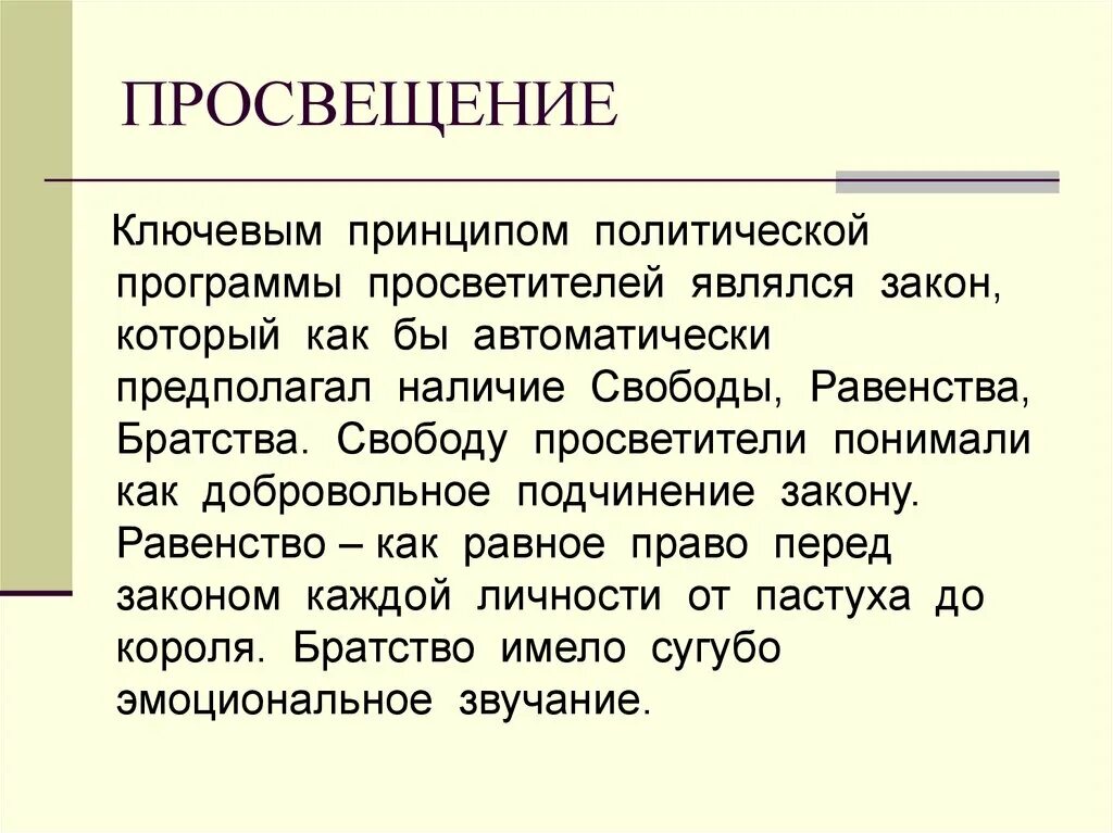 3 к свободе и равенству. Свобода и равенство. Политические свободы в современном обществе. Принципы эпохи Просвещения. Девиз эпохи Просвещения.