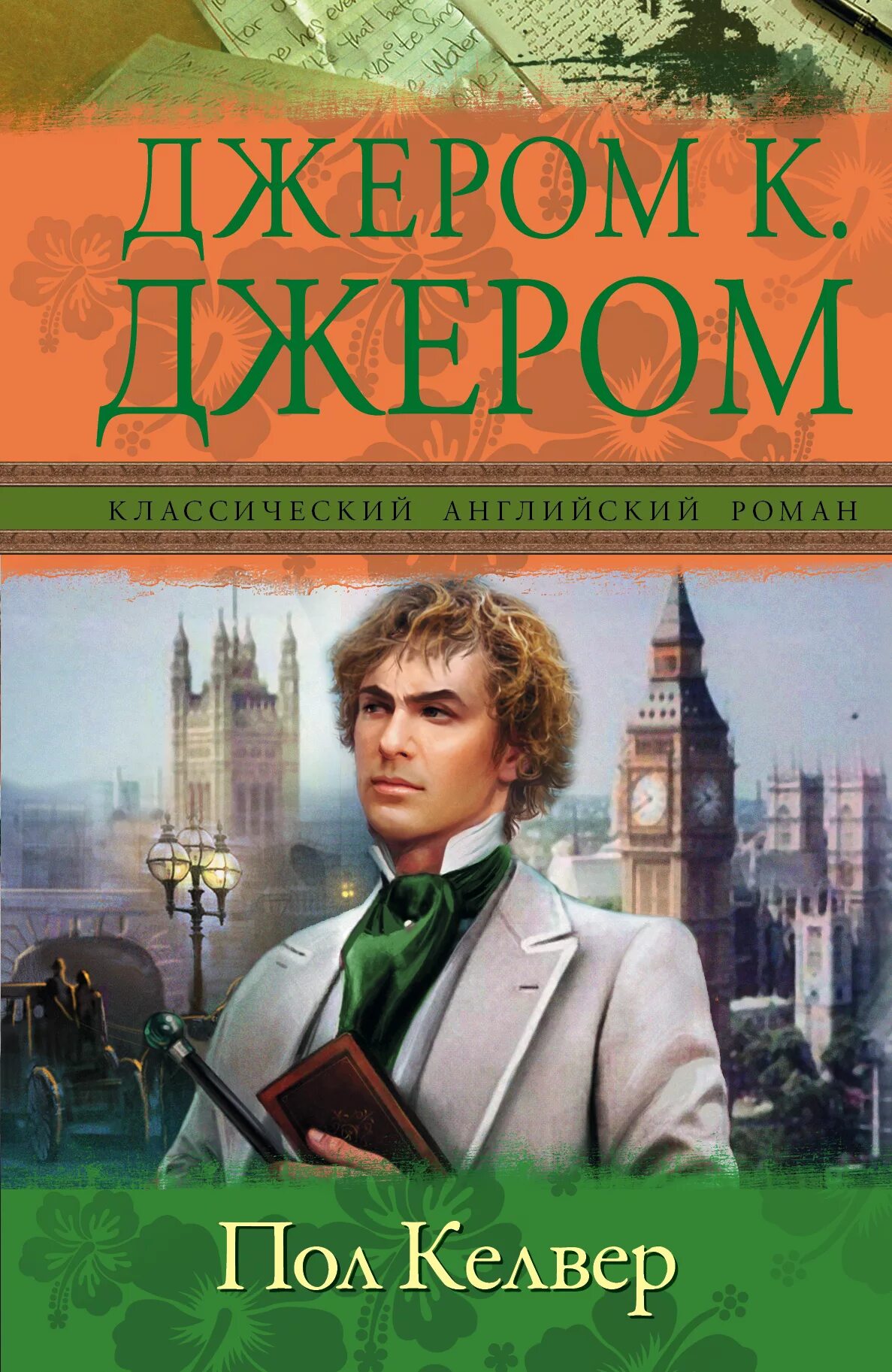 Дж к Джером. Пол Келвер. Книги английских классиков. Джером к Джером книги.