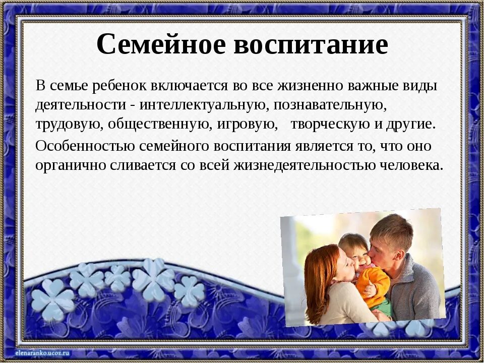 Родители должны заботиться о своих детях. Семейное воспитание. Родителям о воспитании. Роль семьи в воспитании. Родители и дети воспитание.