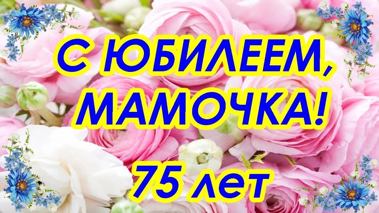 Маме 83 года. С юбилеем 75 маме. Маме 75 лет поздравления. Поздравление с днём рождения маме 75 лет. Поздравления с днём рождения маме 75-летием от дочери.