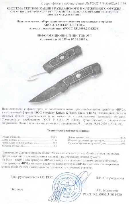 Сертификат на нож SOG Trident at. Сертификаты на ножи SOG AE 01. SOG Pentagon сертификат. Нож SOG сертификат.