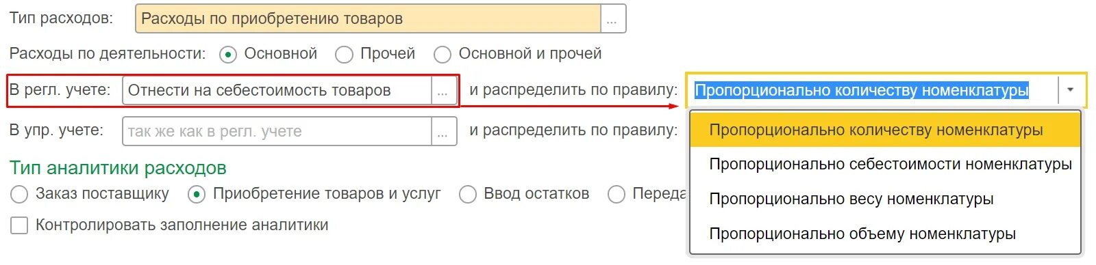 1с распределение расходов. Способ распределения расходов между отчетными периодами. номенклатура общепроизводственных и общехозяйственных расходов. как настроить вид распределения себестоимости. правила распределения затрат 1с 8.3.