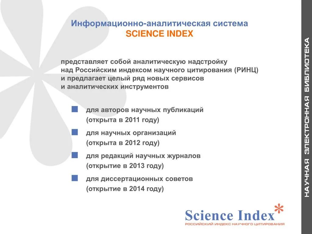 Система РИНЦ. Система РИНЦ И другие системы научного цитирования. Индекс цитирования ppt. Система Science Index для организаций. Наука система организаций и учреждений